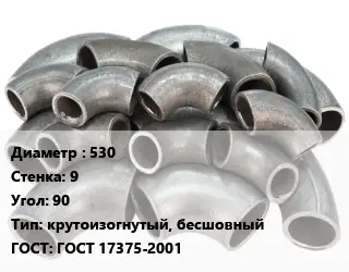 Отвод стальной 530х9 Угол:90 крутоизогнутый, бесшовный ГОСТ: ГОСТ 17375-2001